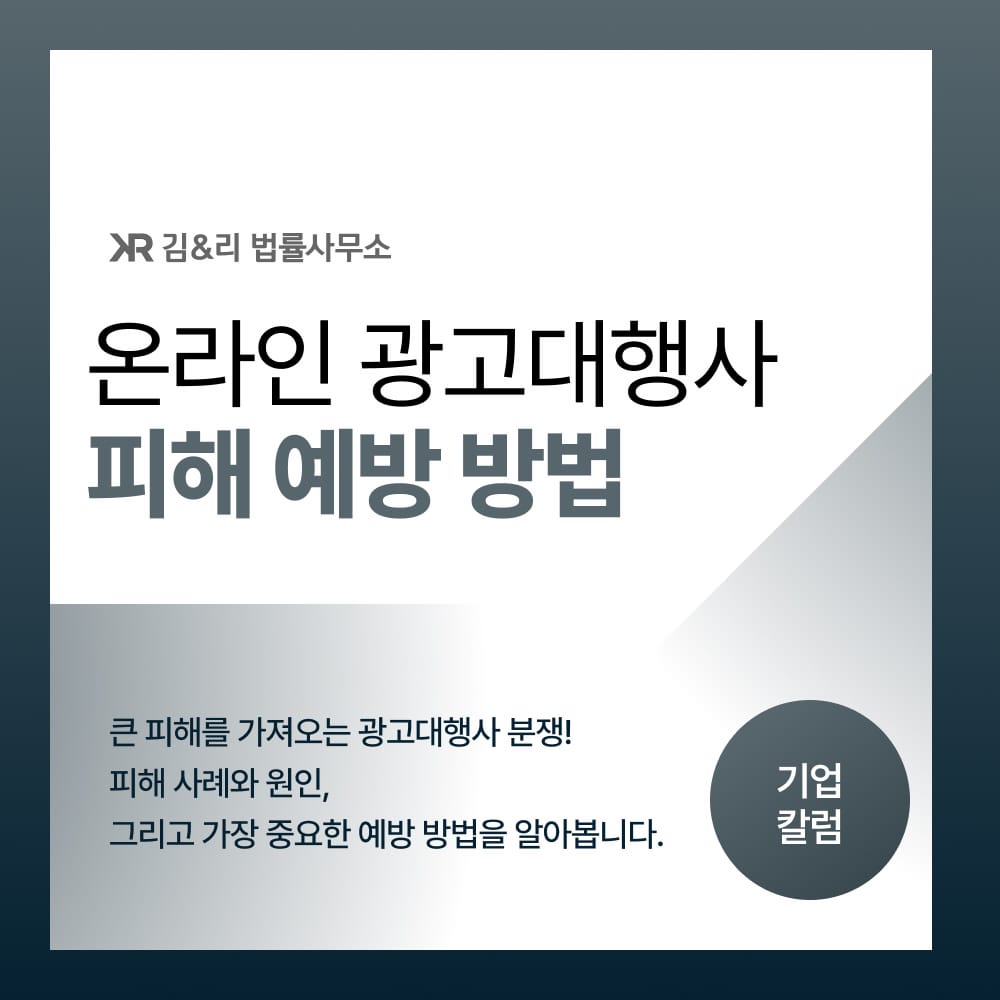 온라인 광고대행사 피해 예방