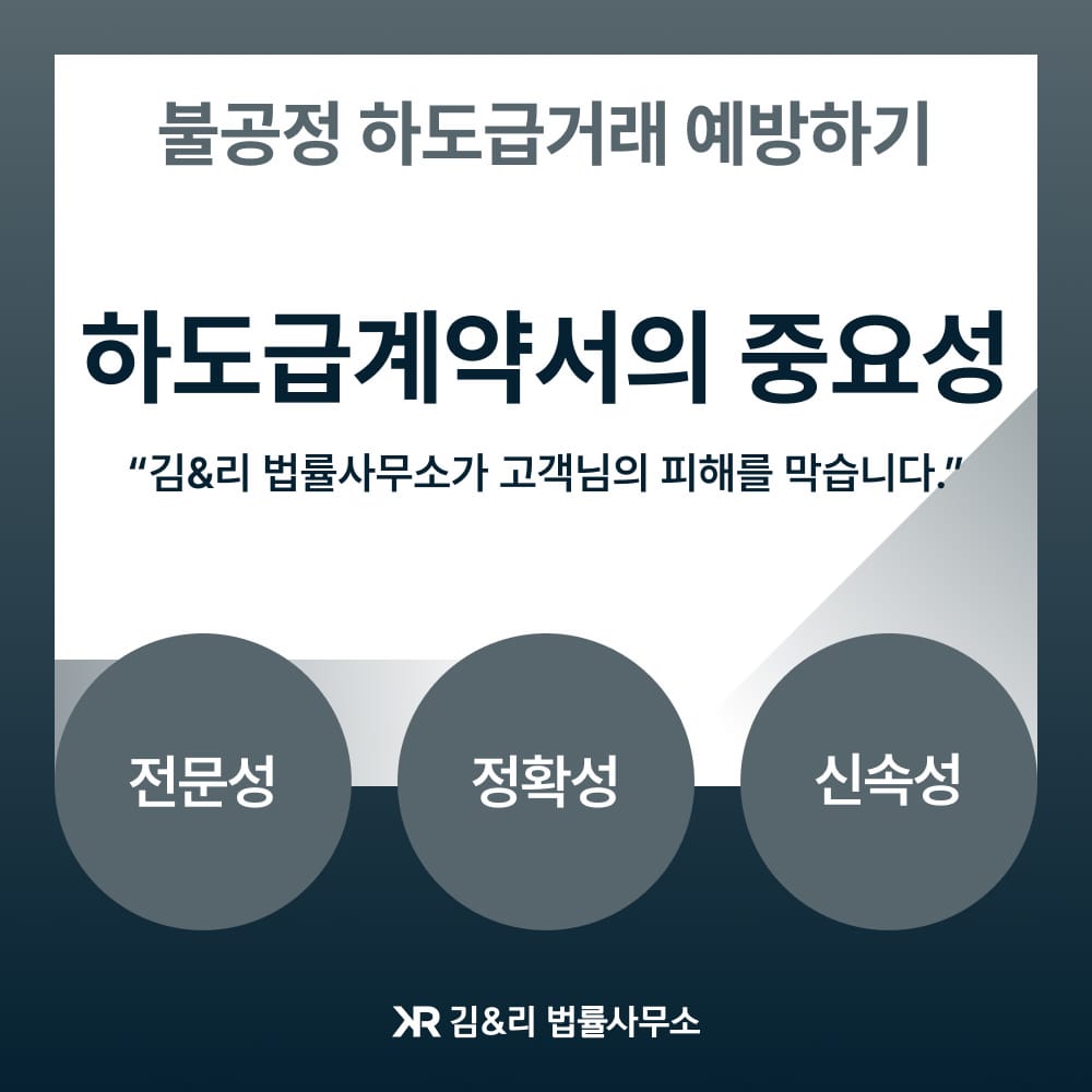 하도급표준계약서의 중요성