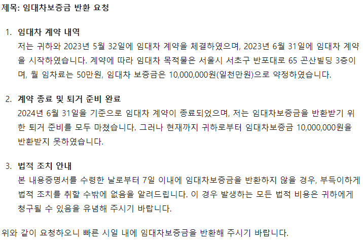 AI 내용증명 보증금