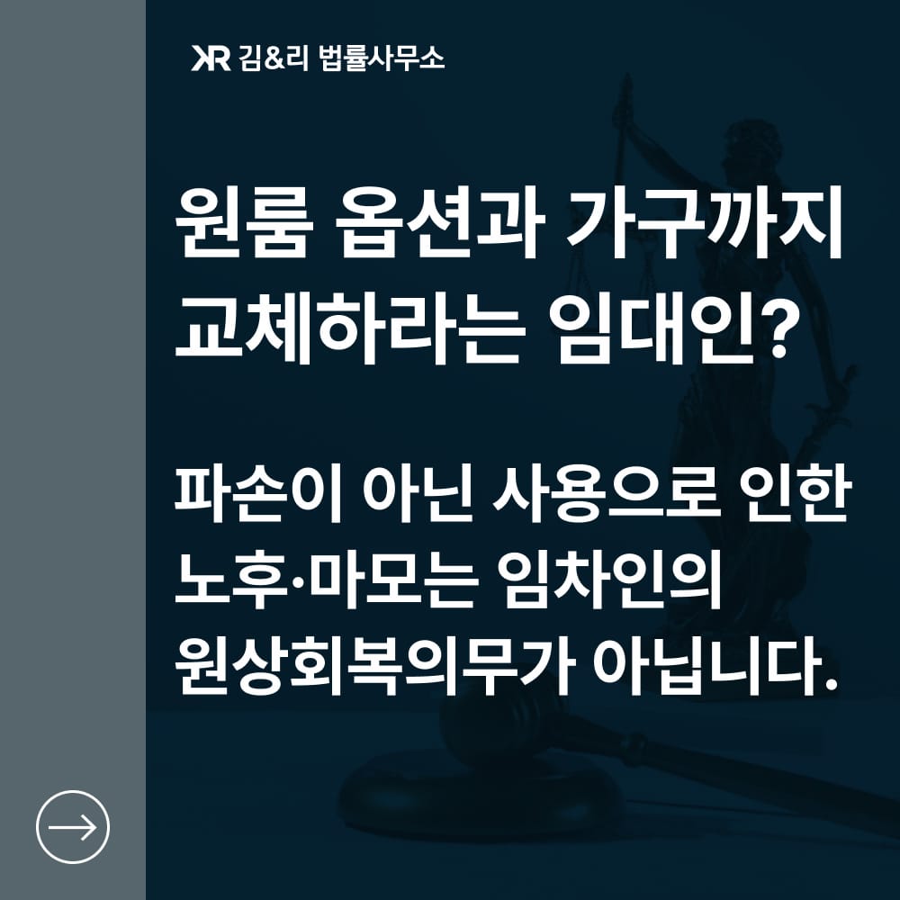임대인과 원상회복의무 분쟁