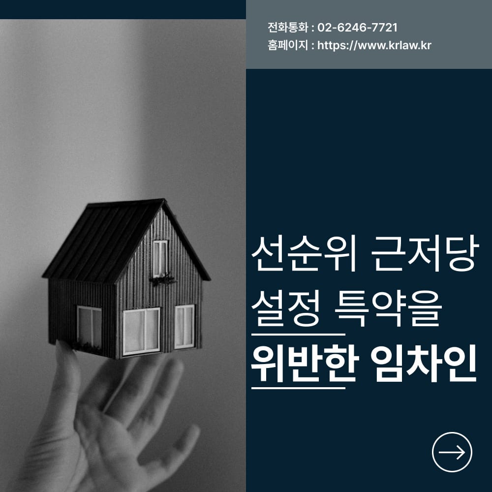 임대차 특약 위반 임차인