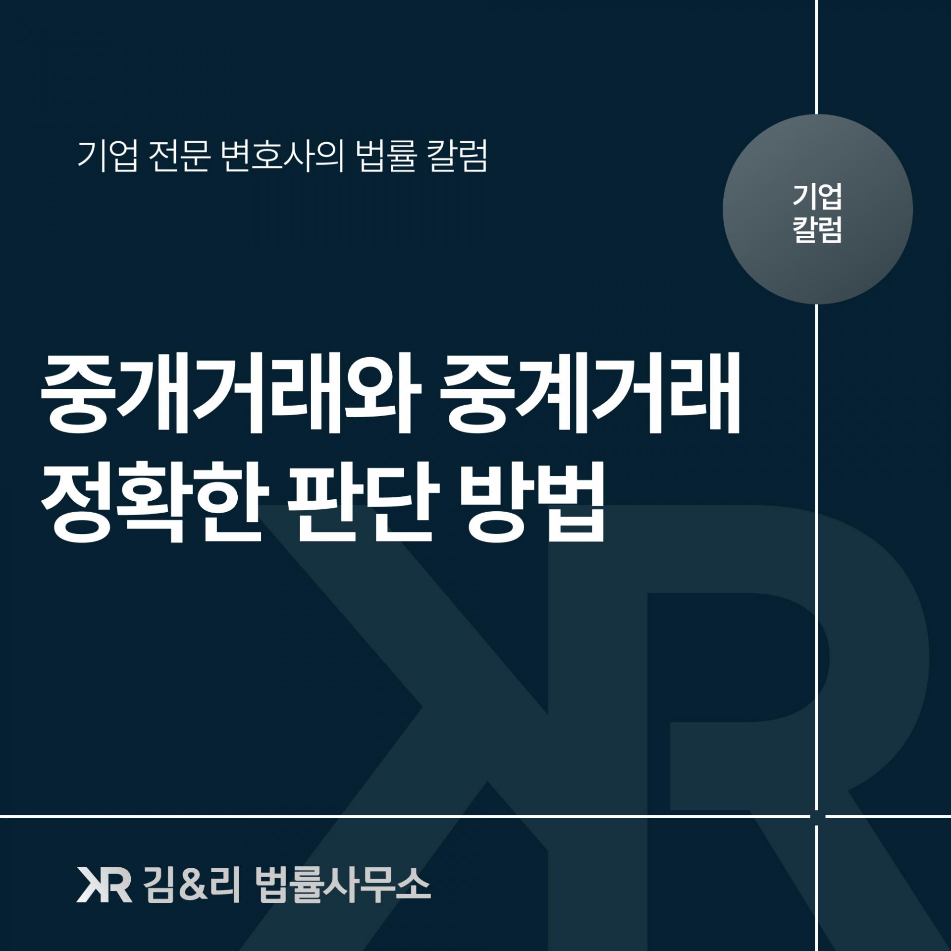 중개거래와 중계거래의 차이