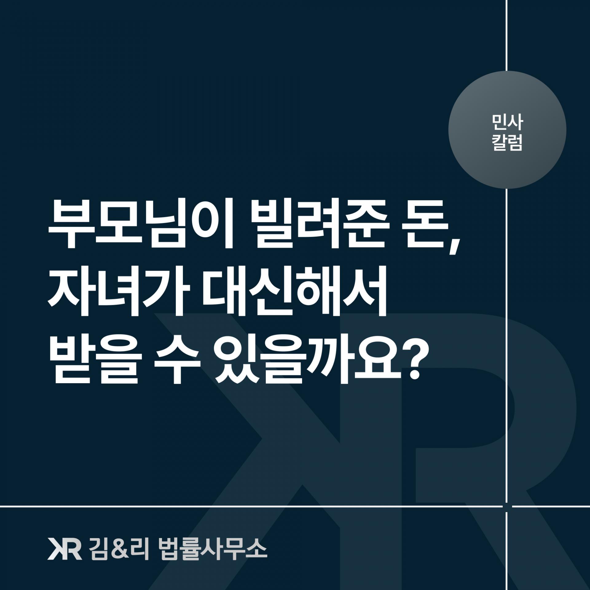 차용증 없는 부모님 대여금 자녀가 회수