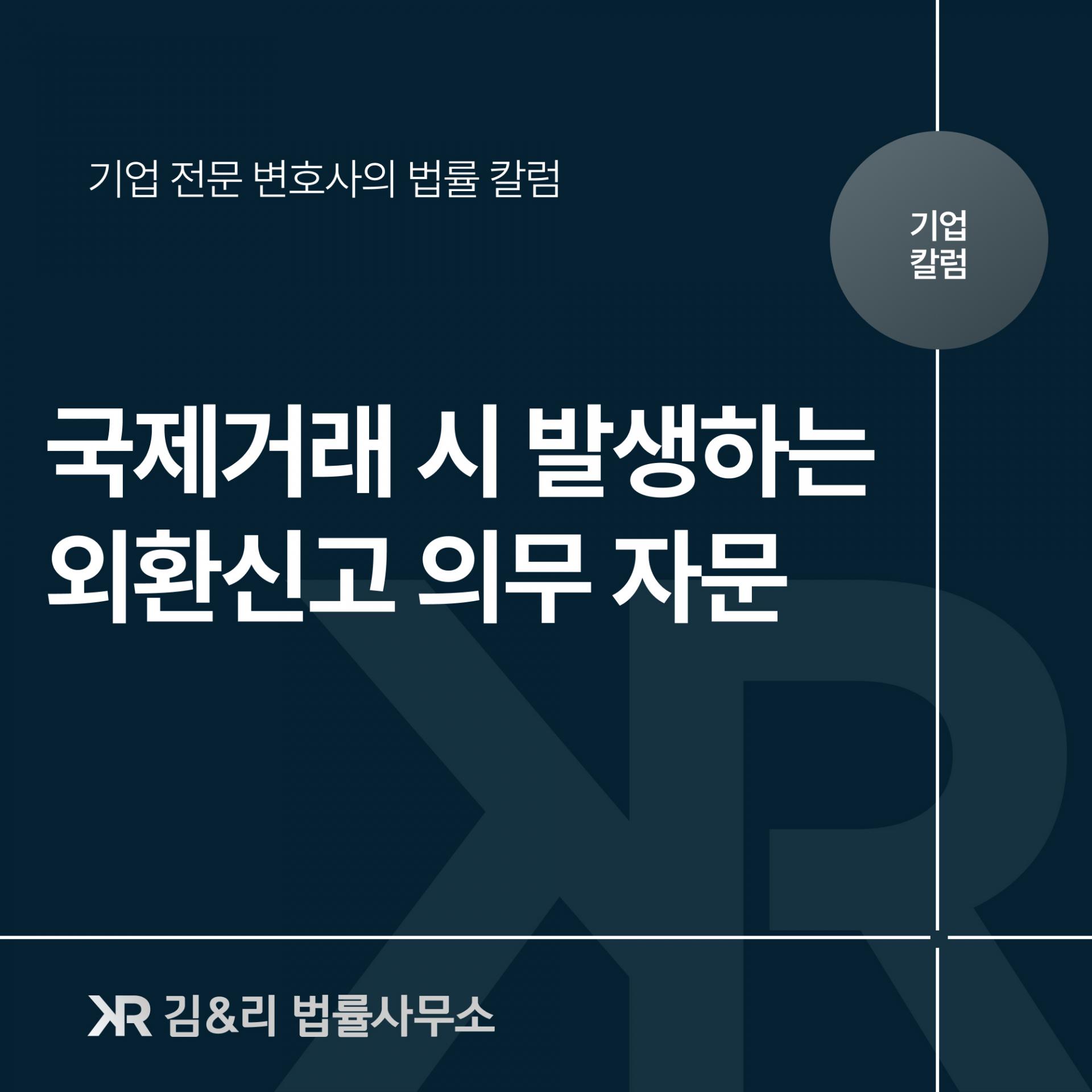 국제거래 외환신고 의무