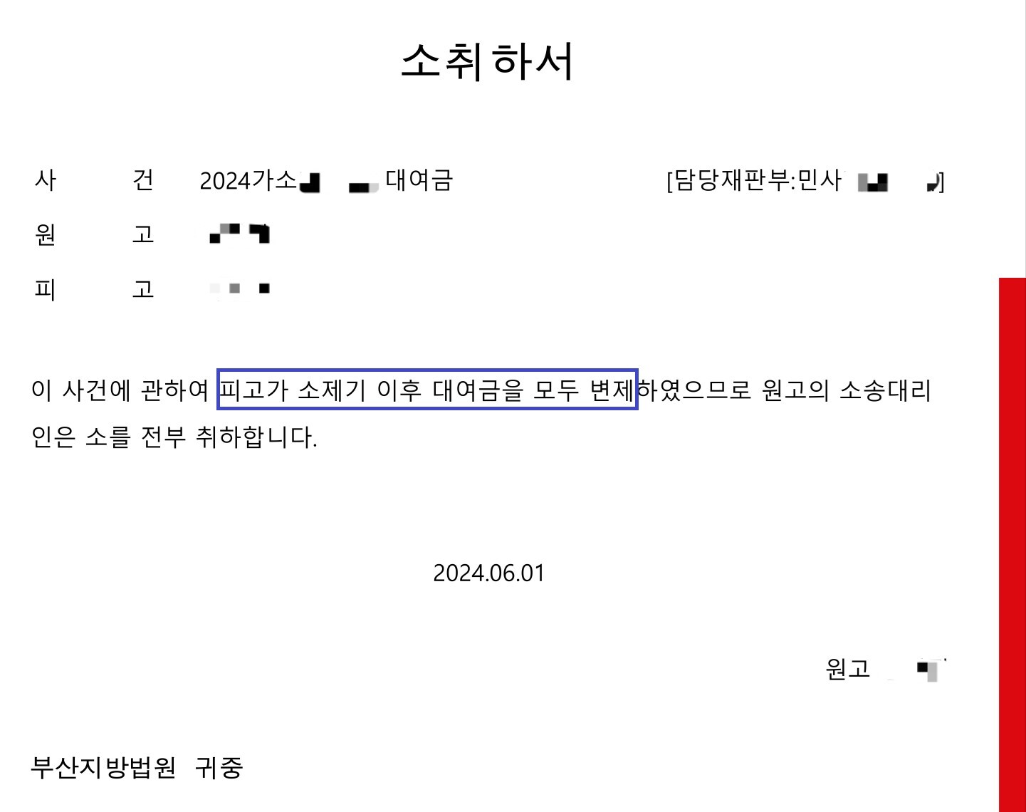 전액 변제 소취하