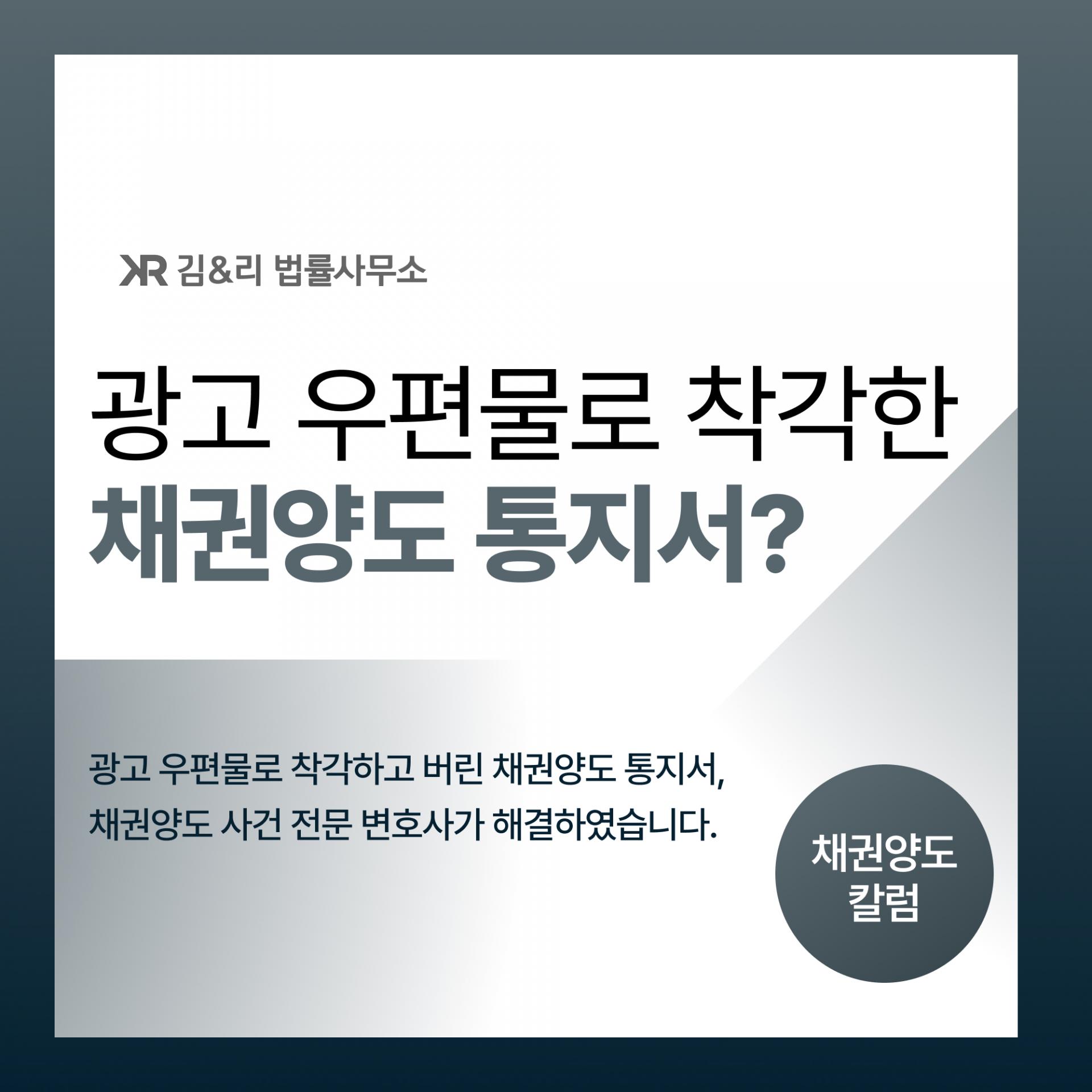 무심코 버린 채권양도 통지서