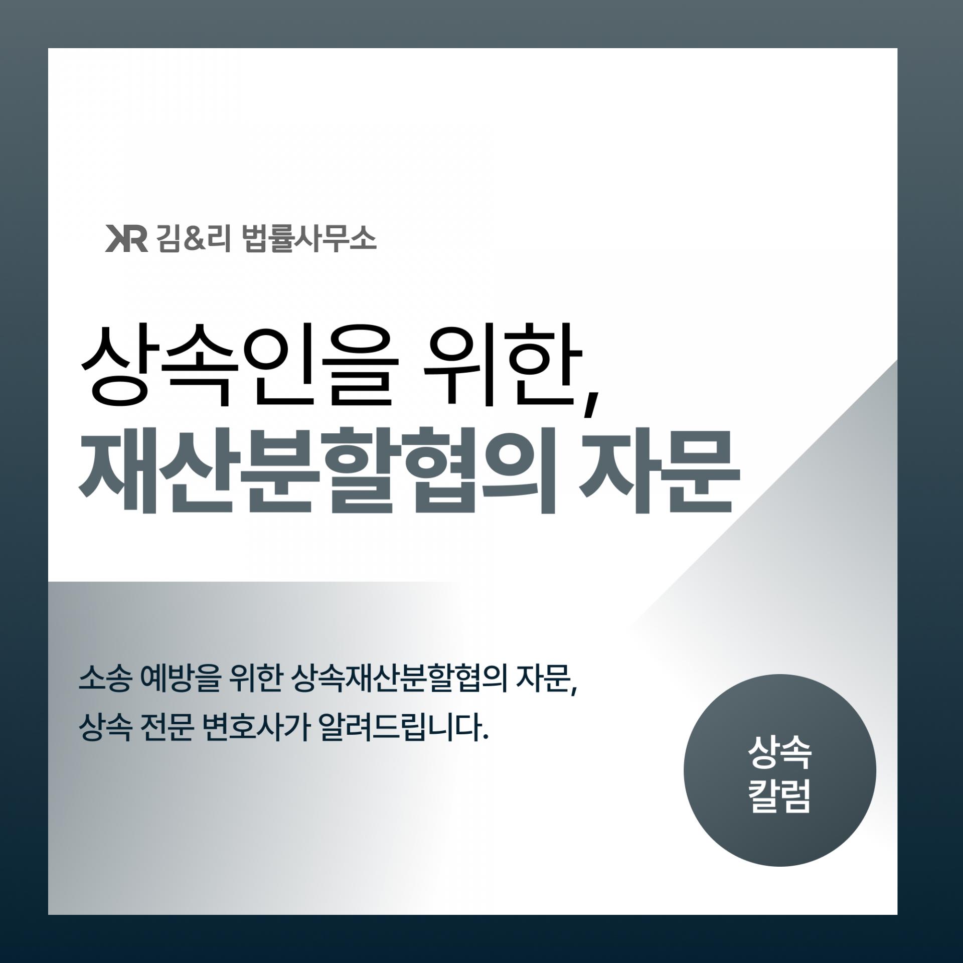 상속재산분할 협의 자문