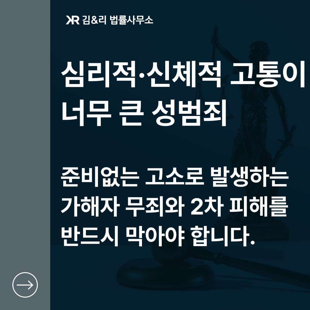 성범죄 피해자 변호사