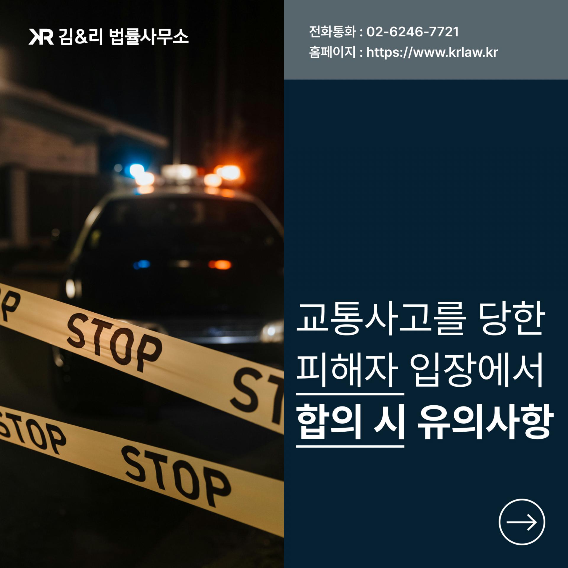교통사고 합의 유의사항