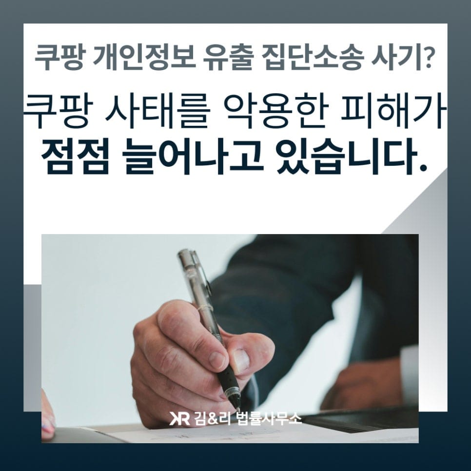 쿠팡 개인정보 유출 집단소송 사기 주의