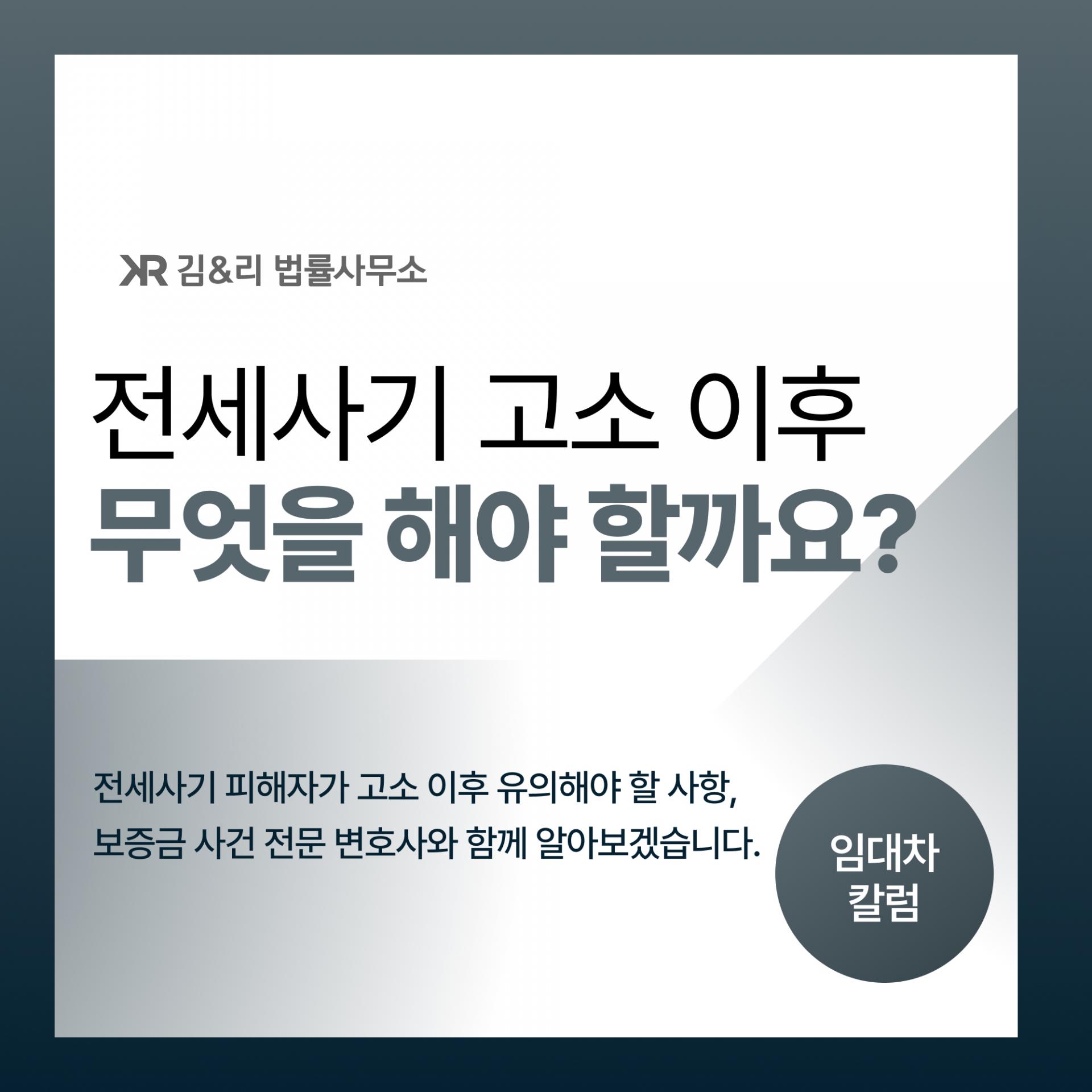전세사기 피해자 법적 조치 우선순위