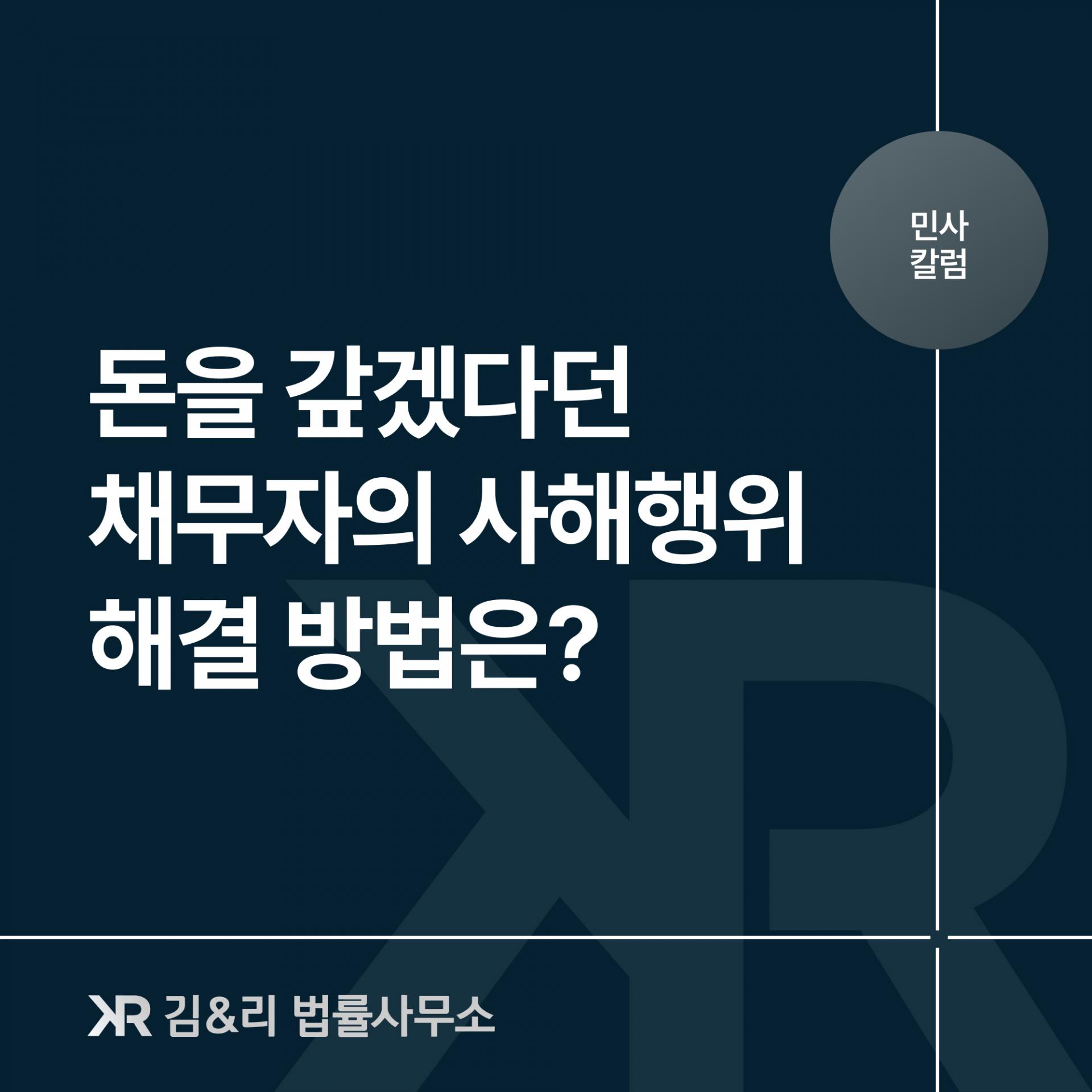 채무자의 사해행위에 대응할 방법은