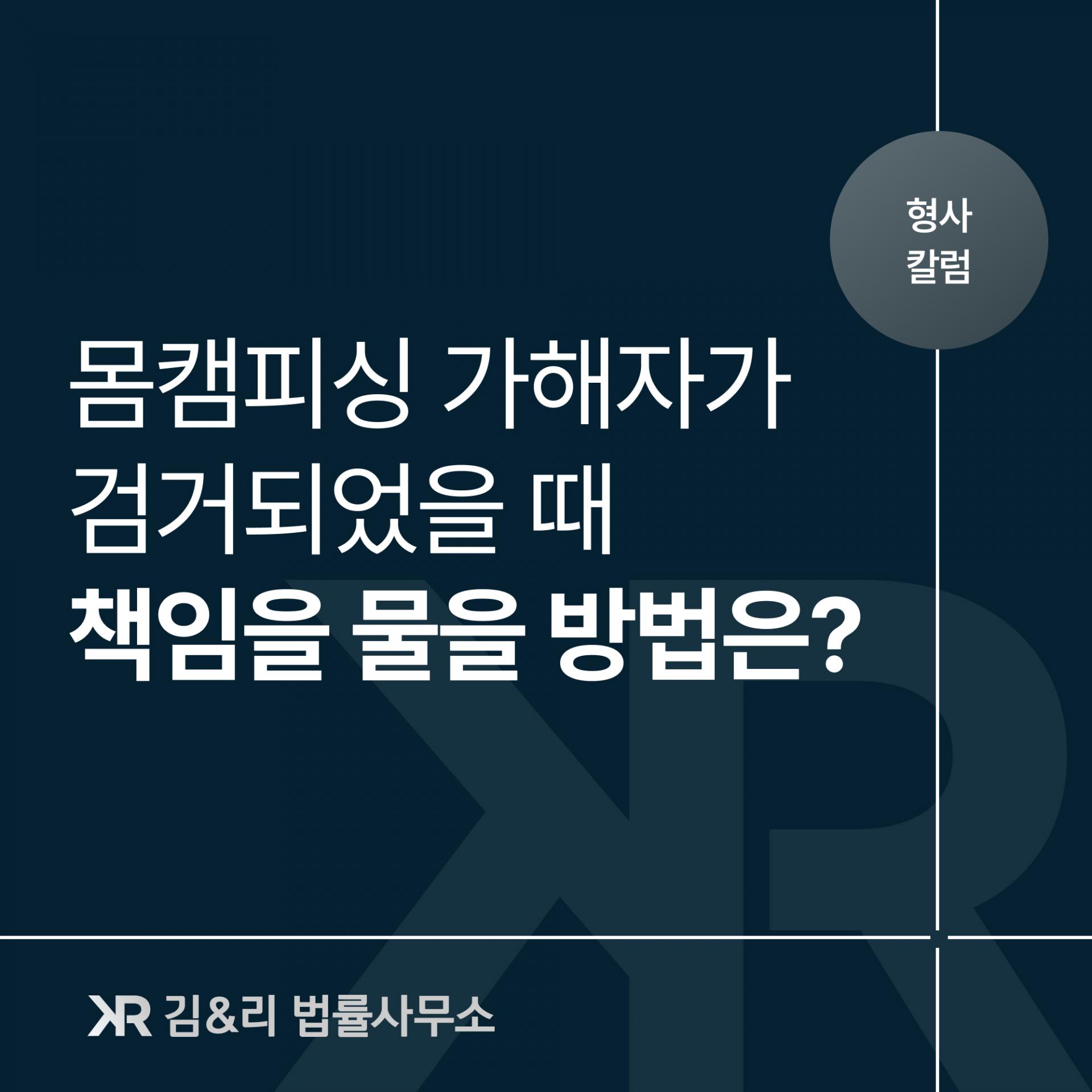 몸캠피싱 가해자에게 책임을 묻기 위한 방법