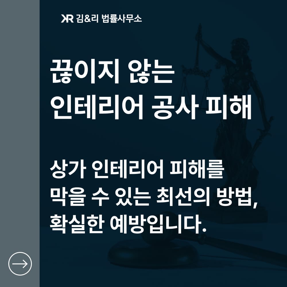 인테리어 공사 피해 예방