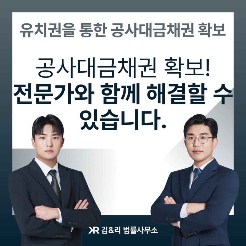 유치권을 통한 공사대금채권 확보 3