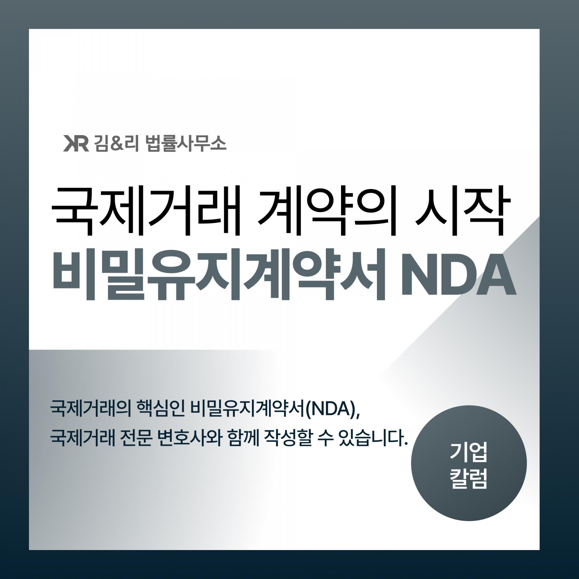 국제거래의 핵심 비밀유지계약서 NDA 자문