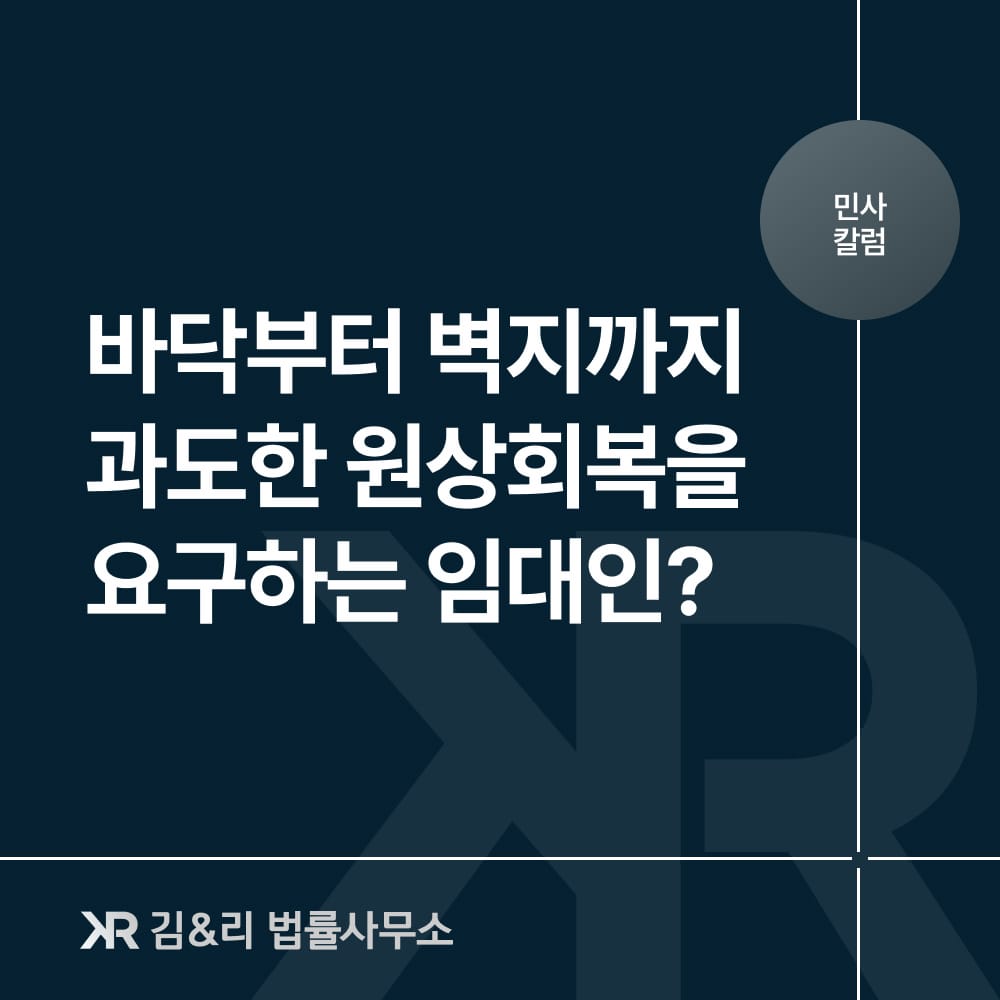 임대인과 원상회복의무 분쟁