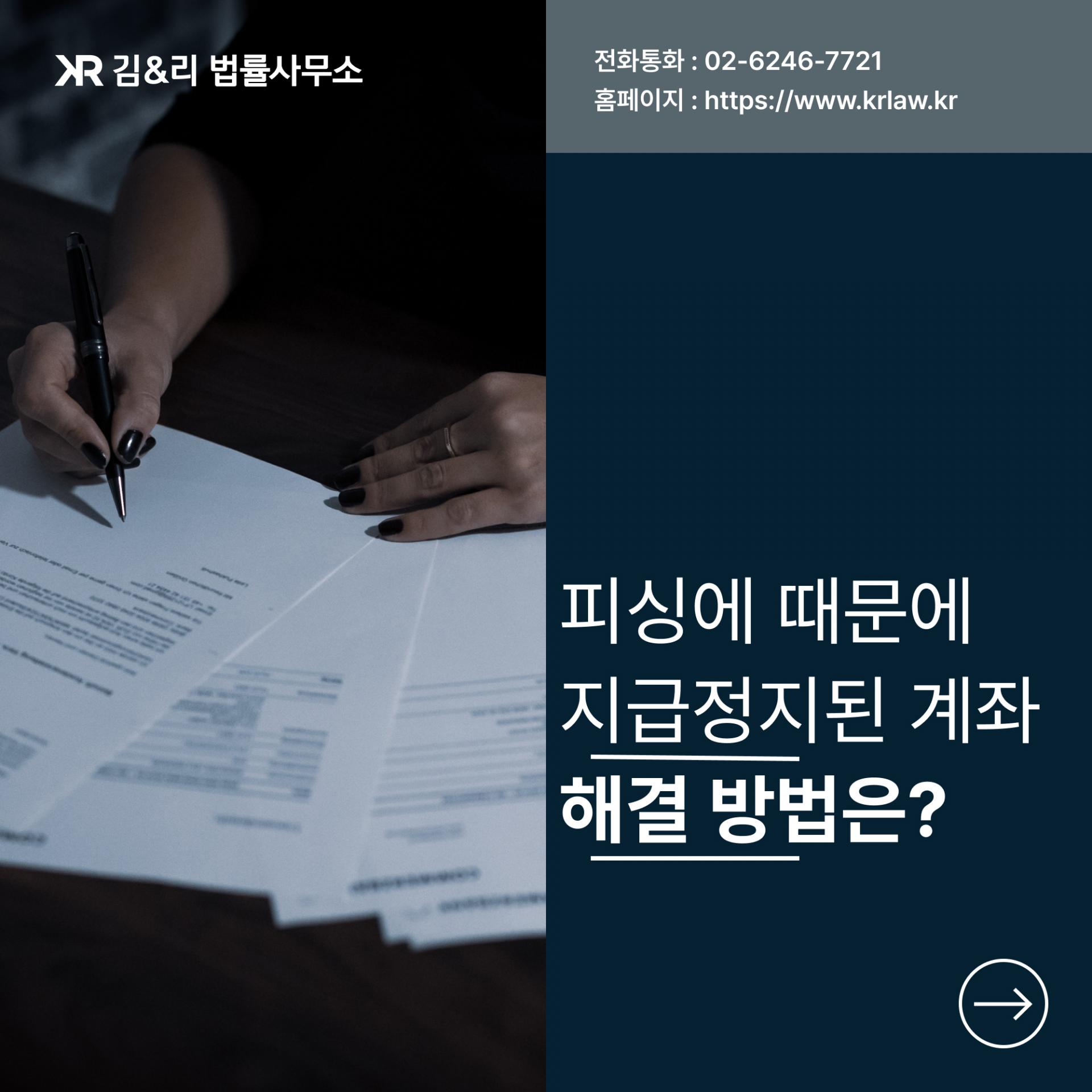 지급정지가 되었다면 어떻게 해야 할까요? : 김&리 법률사무소 형사 법률 정보