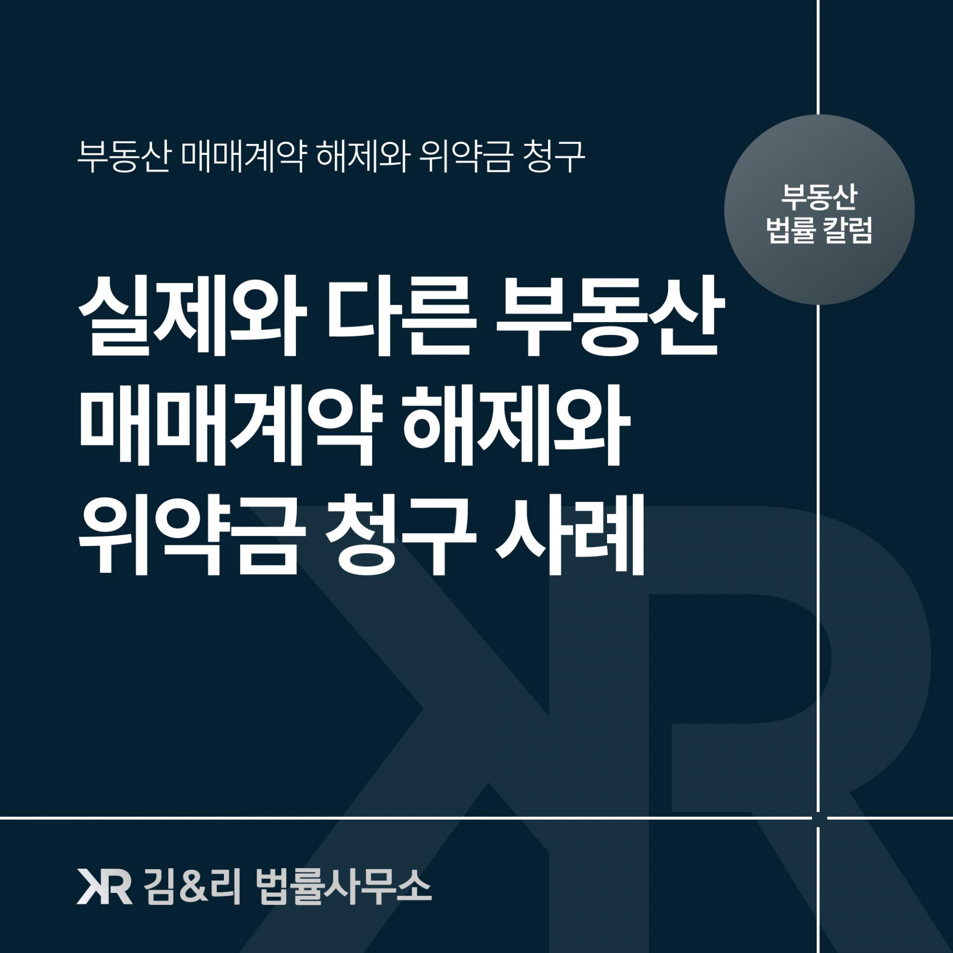 부동산 매매계약 해제와 위약금