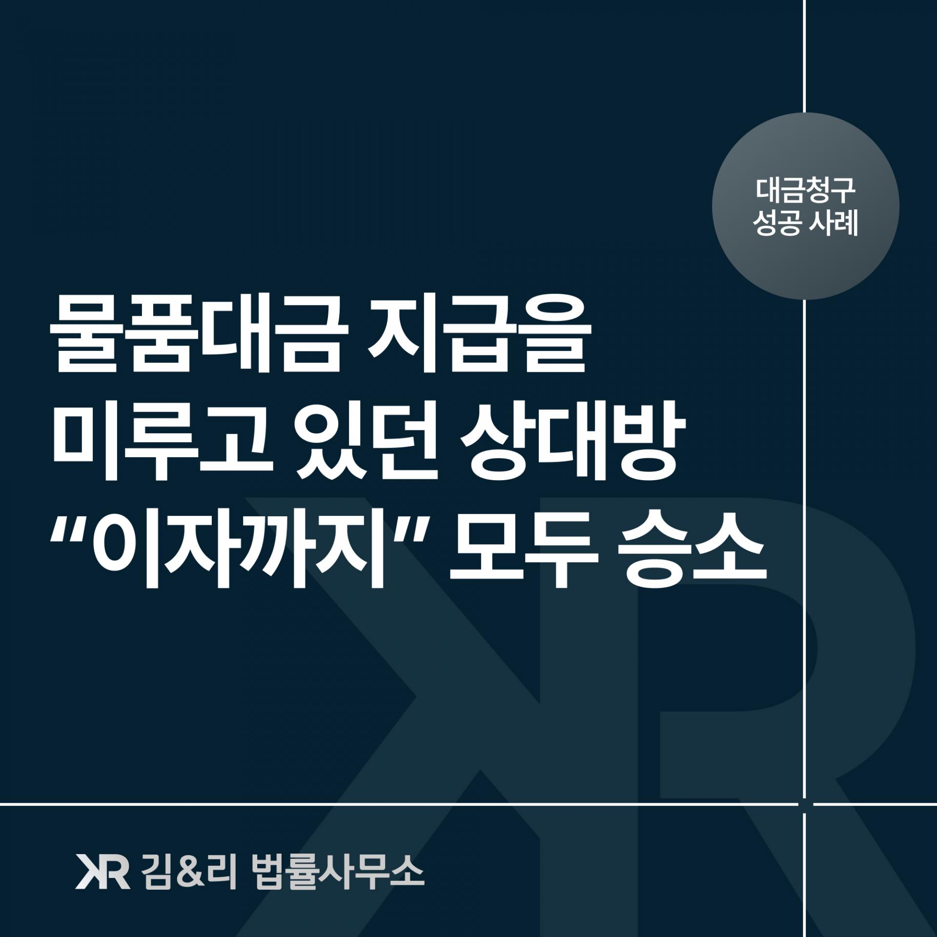 물품대금에 이자까지 승소