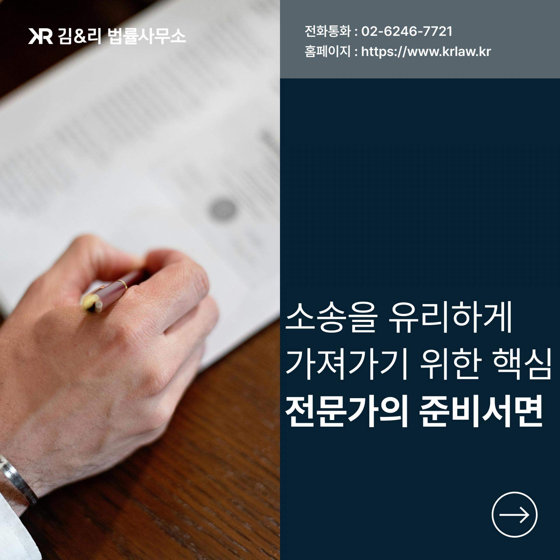 김&리 법률사무소 민사 소송 준비서면