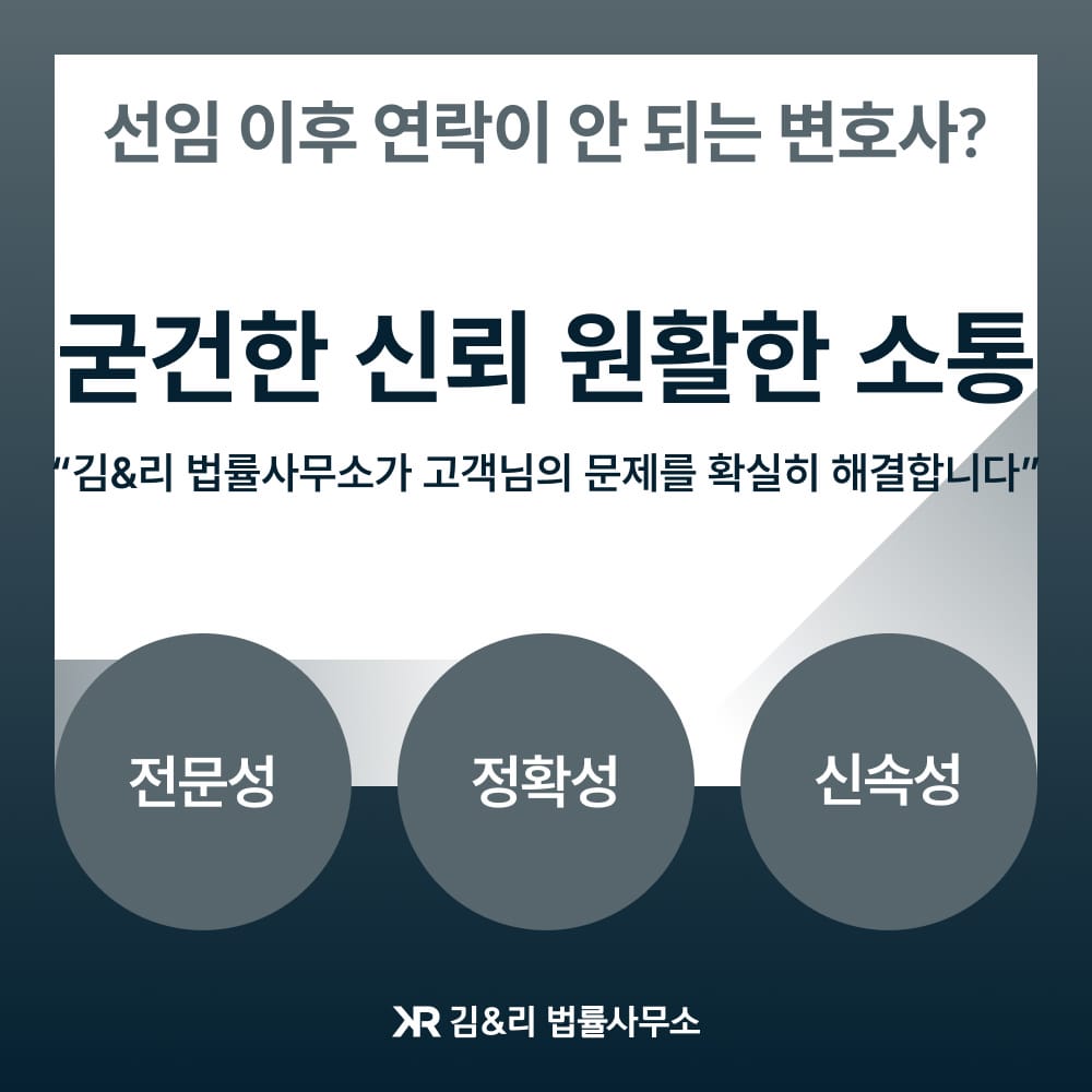 신뢰할 수 있는 김&리 법률사무소