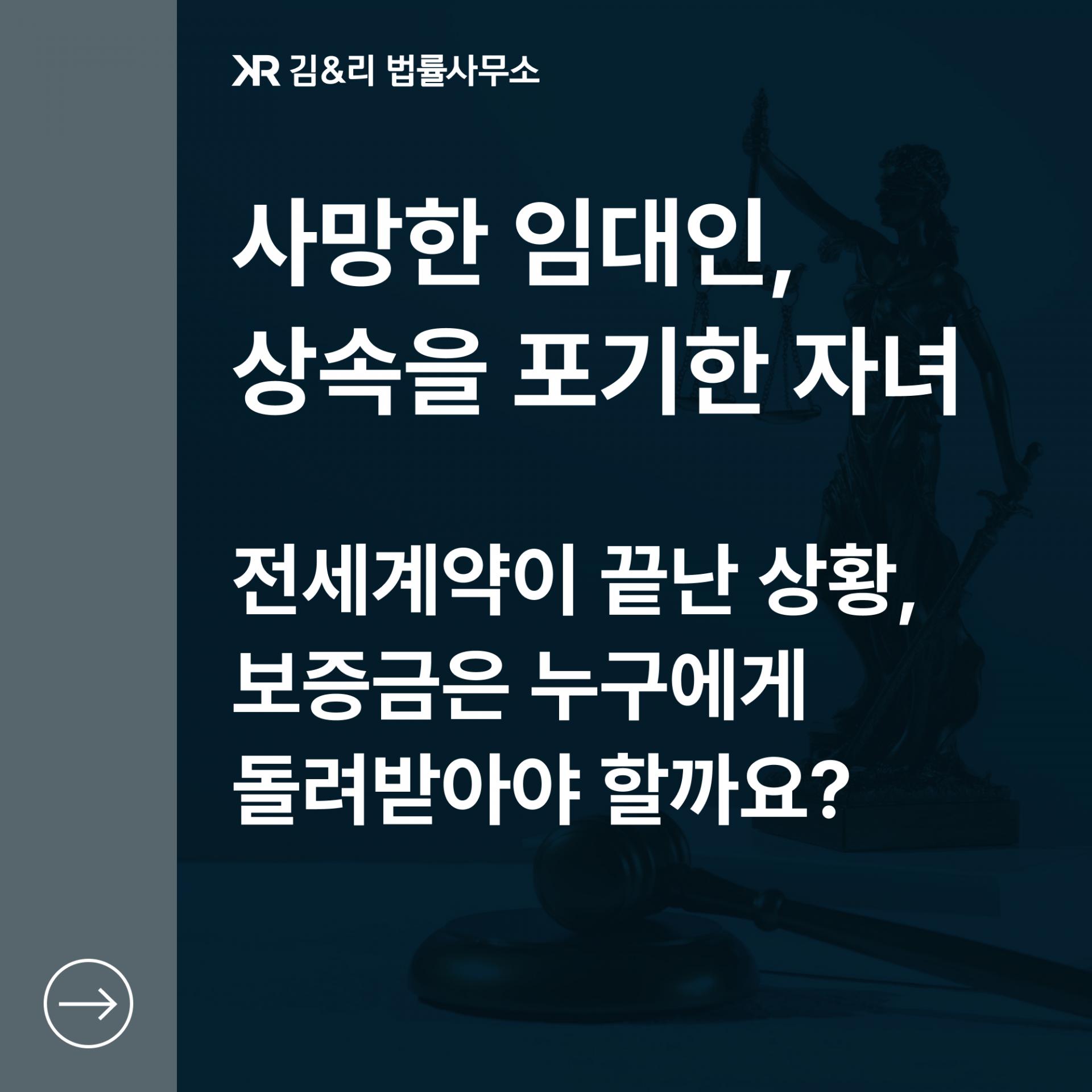 임대인이 사망한 경우 보증금은