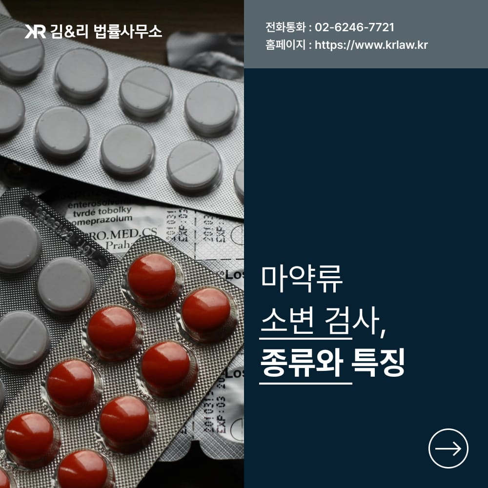 마약류 소변검사 종류