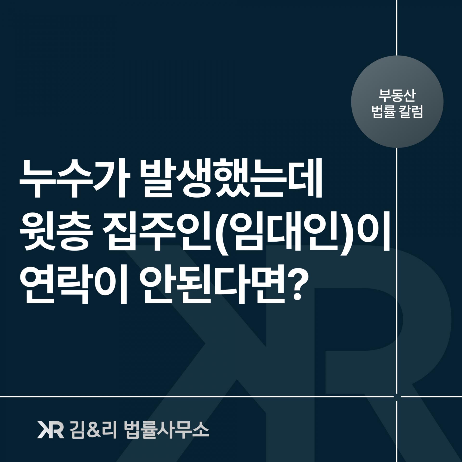 누수 피해 연락이 안되는 윗집 임대인