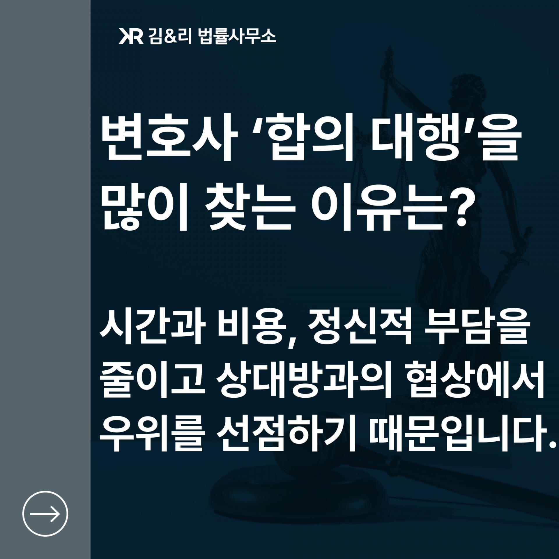 변호사 합의 대행(대리)
