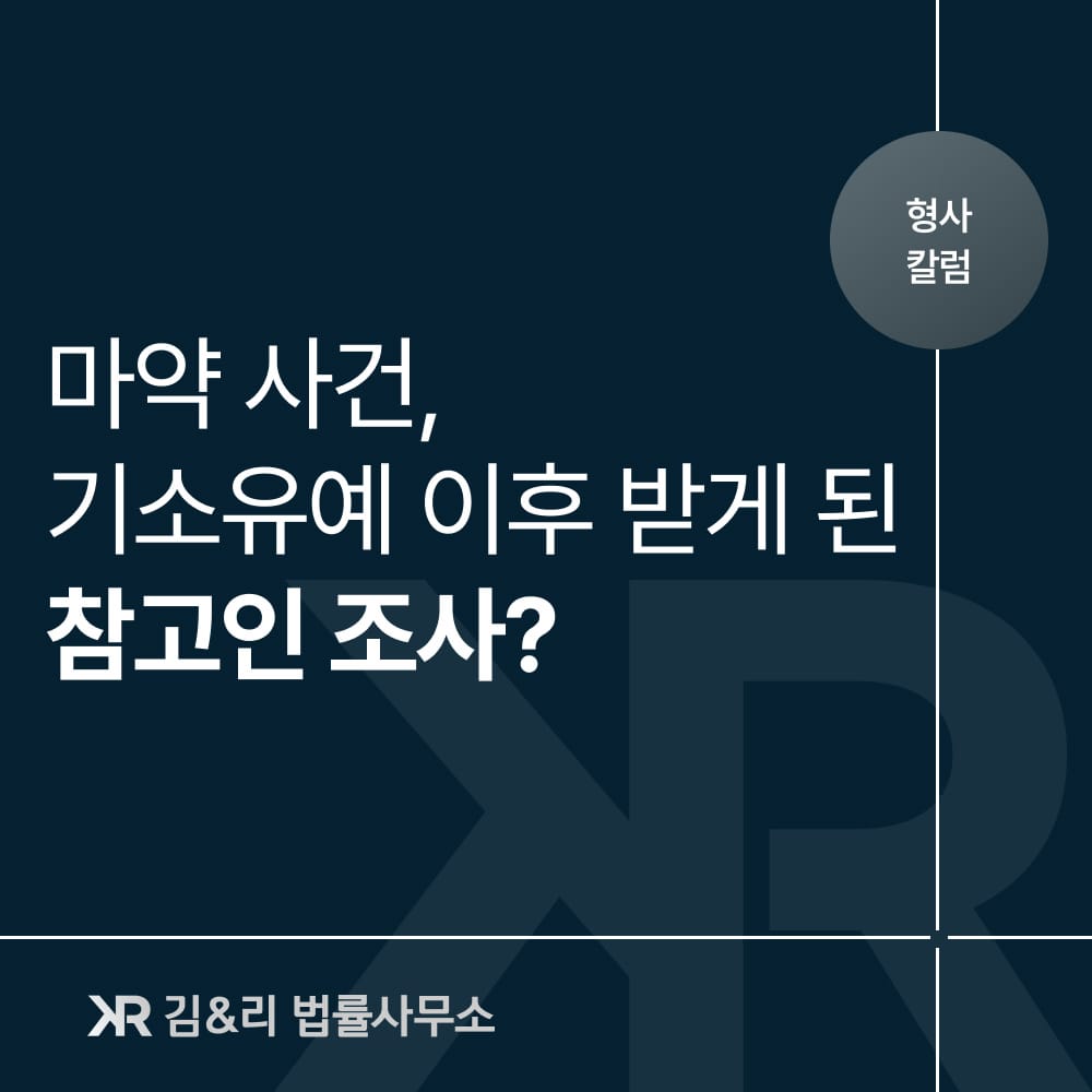 마약 사건 기소유예 이후 참고인 조사
