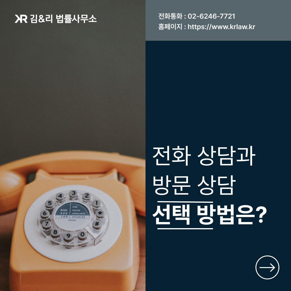 변호사 전화상담과 방문상담의 장점과 특성