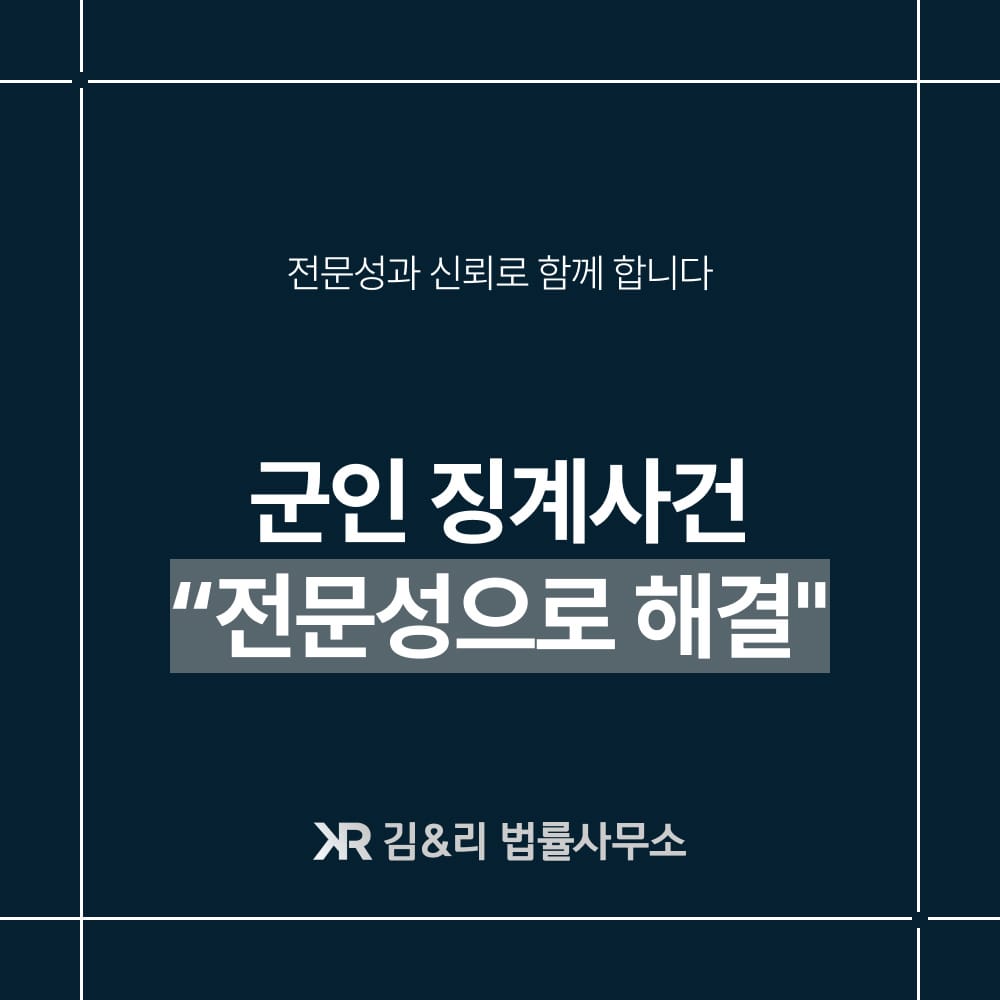 군인 징계사건 전문 변호사의 해결