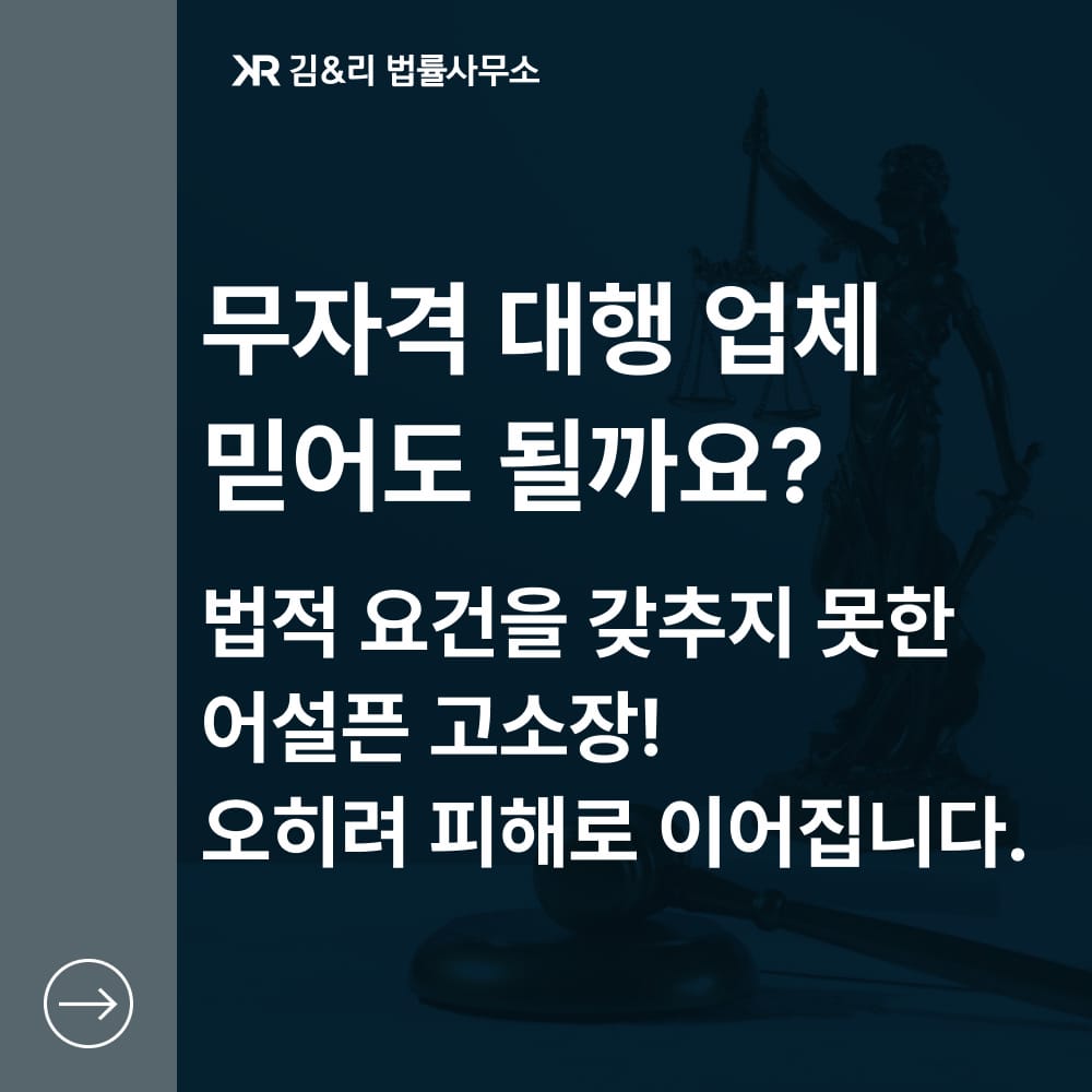 내용증명 무자격 대행업체