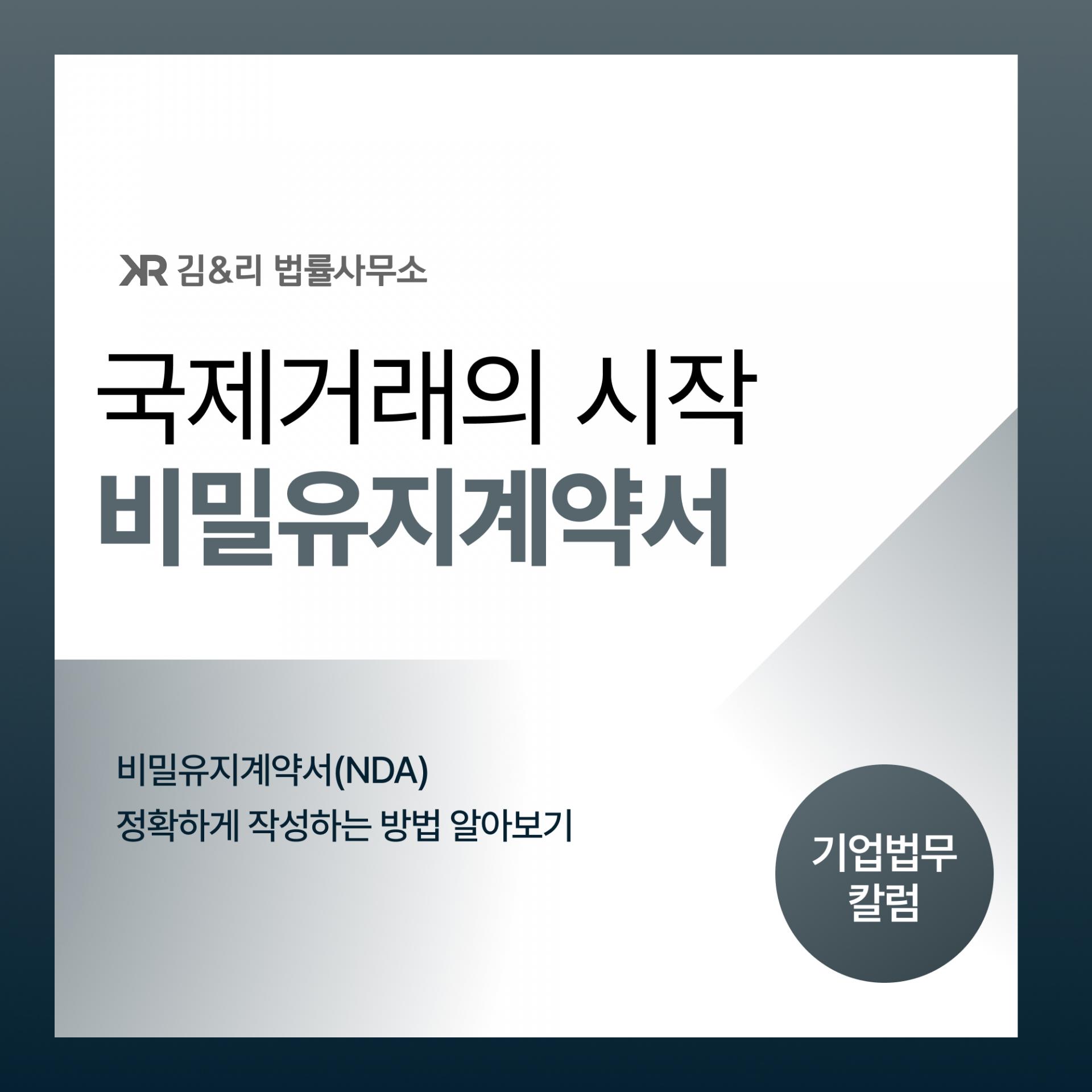 국제거래를 위한 비밀유지계약서 NDA