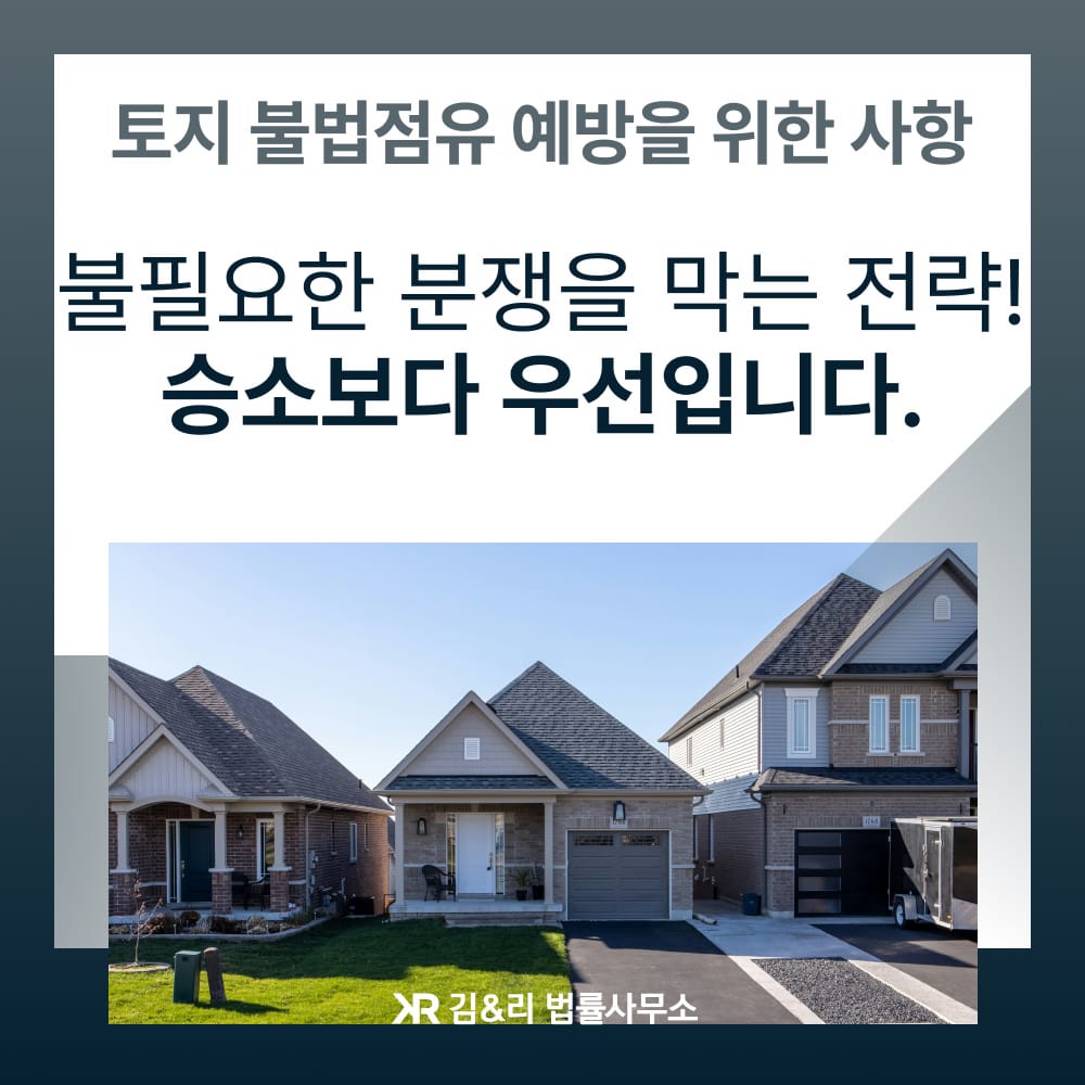 토지 불법점유 예방 방법