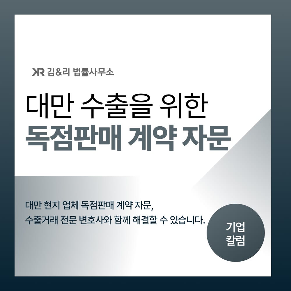 해외수출 독점판매