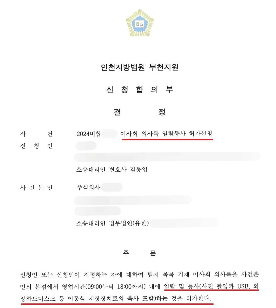 이사회 의사록 열람등사 허가