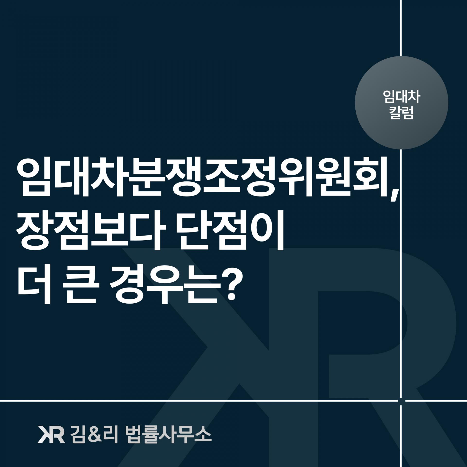 임대차분쟁조정위원회 단점