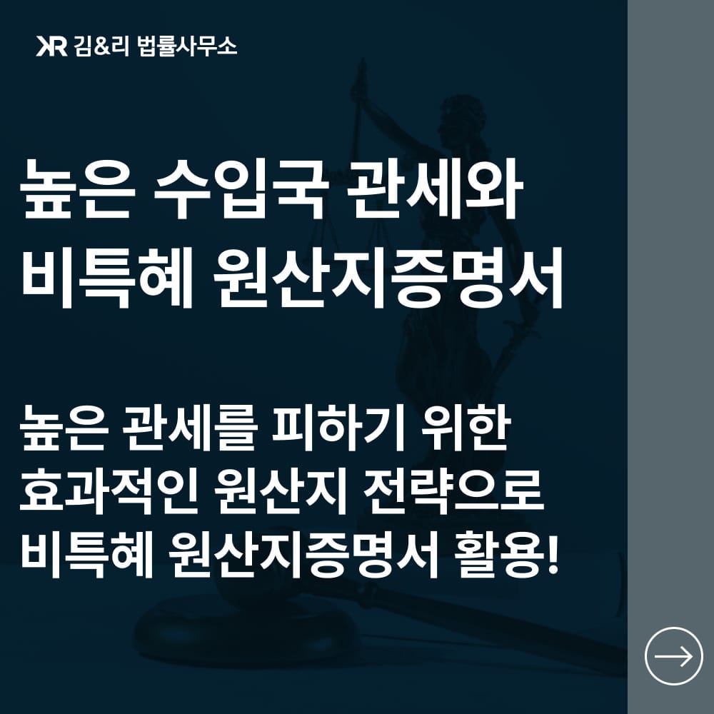 비특혜 원산지증명서 활용