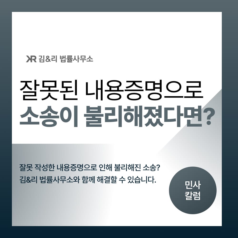 잘못된 내용증명의 위험