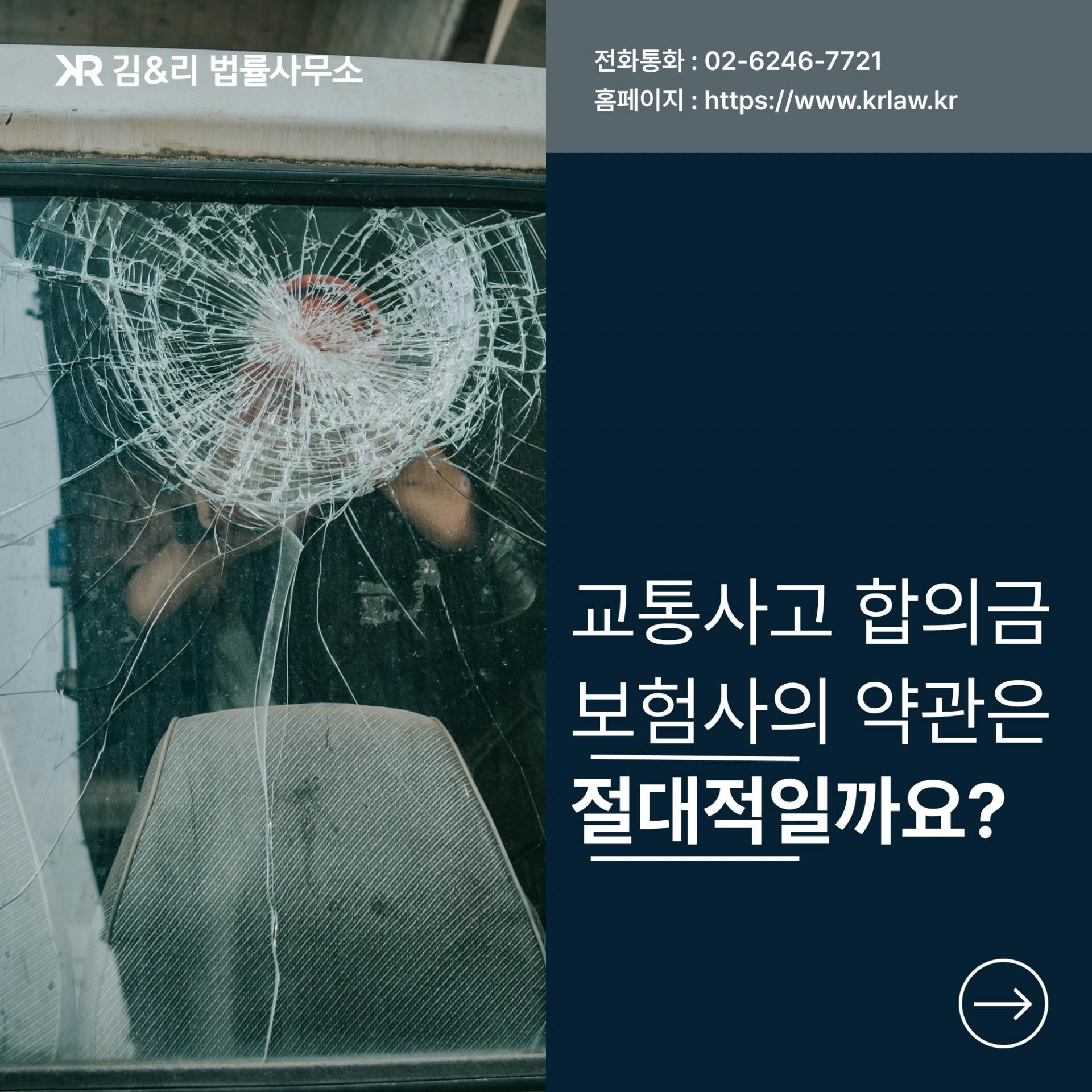 교통사고 합의금 보험사 약관