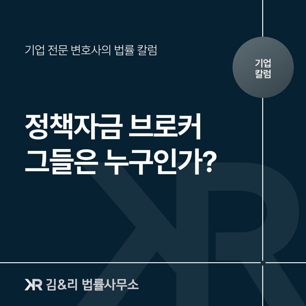 정책자금 브로커 컨설팅