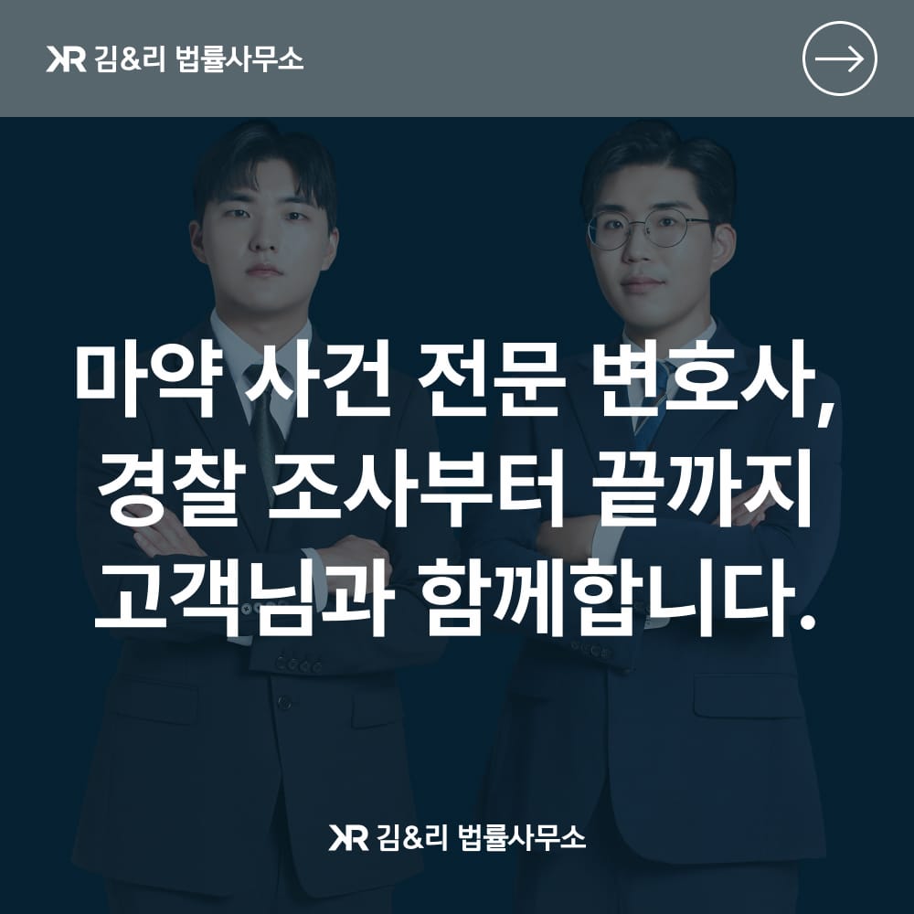 마약 경찰조사 대응