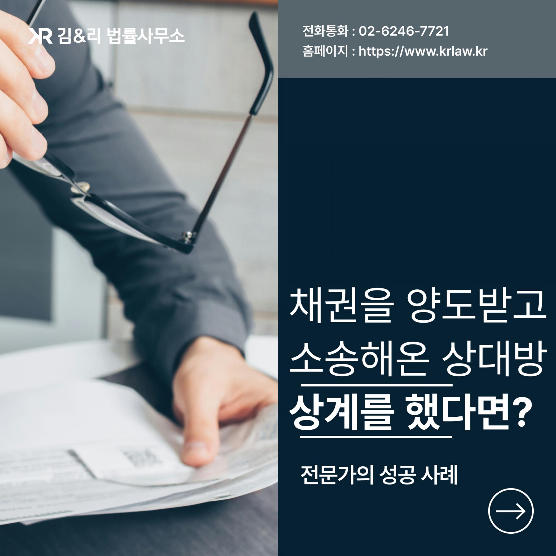 채권양도와 상계
