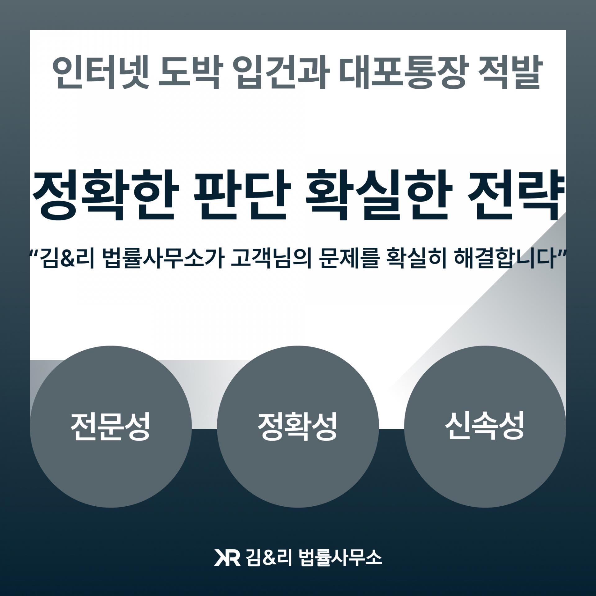 대포통장 추적과 인터넷 도박(사설 토토, 바카라, 사다리) 적발 : 김&리 법률사무소 재산범죄 전문팀