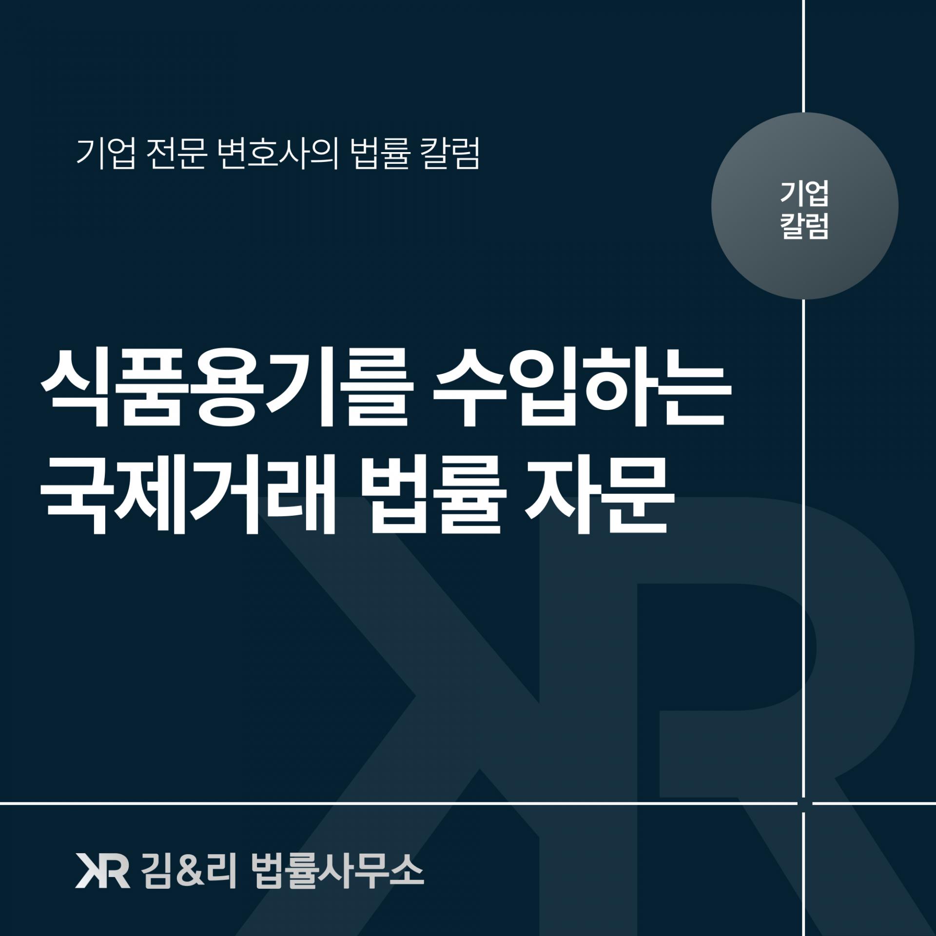식품 밀폐용기 수입 자문