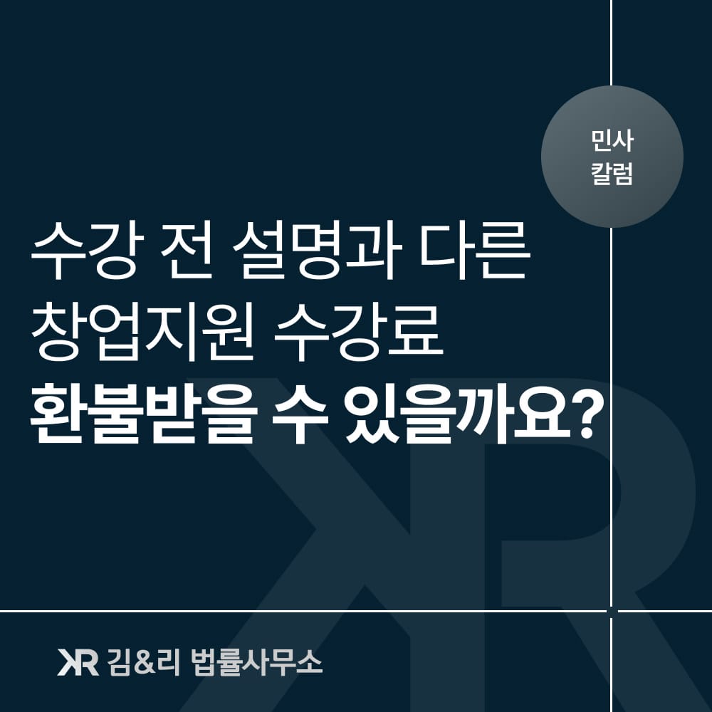 학원 수강료 환불 분쟁