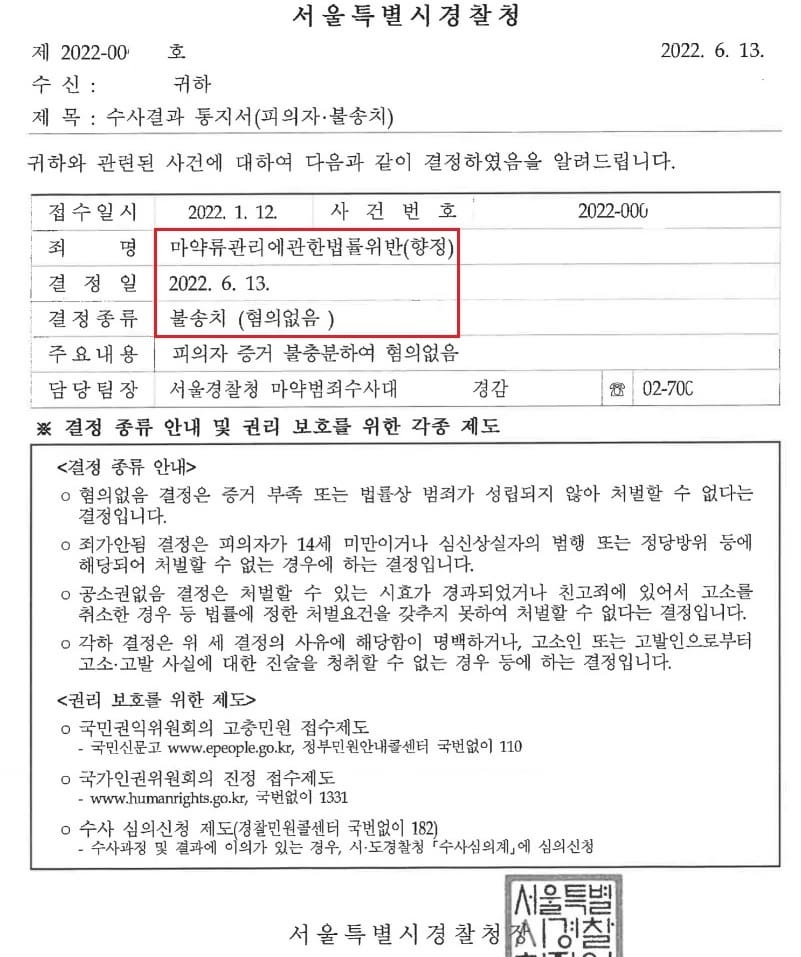 마약 불송치 혐의없음