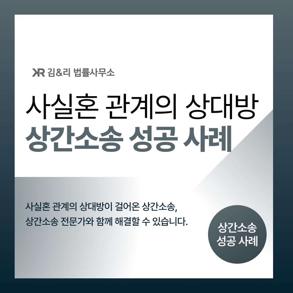 사실혼 상간소송 방어
